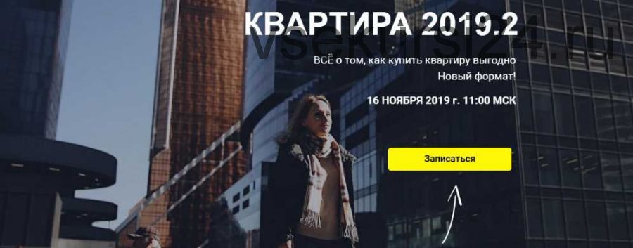 Обновлённый интенсив «Квартира 2019» (Светлана Шишкова)