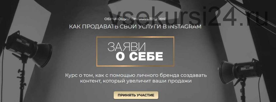 Обучающий онлайн-тренинг 'Как продавать свои услуги в инстаграм' Заяви о себе (Александра Петрова)