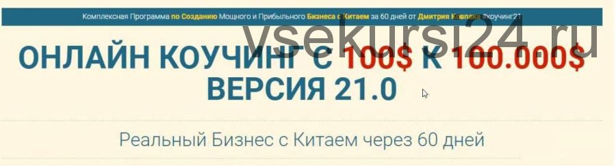 Обучение Бизнесу с Китаем от 100$ к 10.000$ за 2 месяца. Коучинг, 21 Версия. Тариф Платинум (Дмитрий Ковпак)