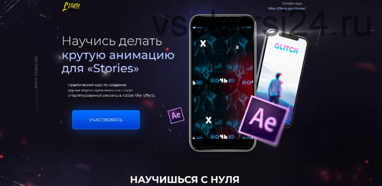 Онлайн-курс 'After Effects для Stories' [Learn-Time]