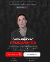 Онлайн-курс Продажи 3.0. Тариф - Комплексный (Евгений Войт)