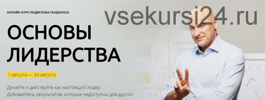 Основы лидерства. Пакет «Бизнес-2019» (Радислав Гандапас)