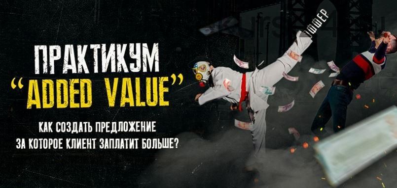 Практикум 'Added Value' закрытый практикум (Только для своих) (Тимур Кадыров)