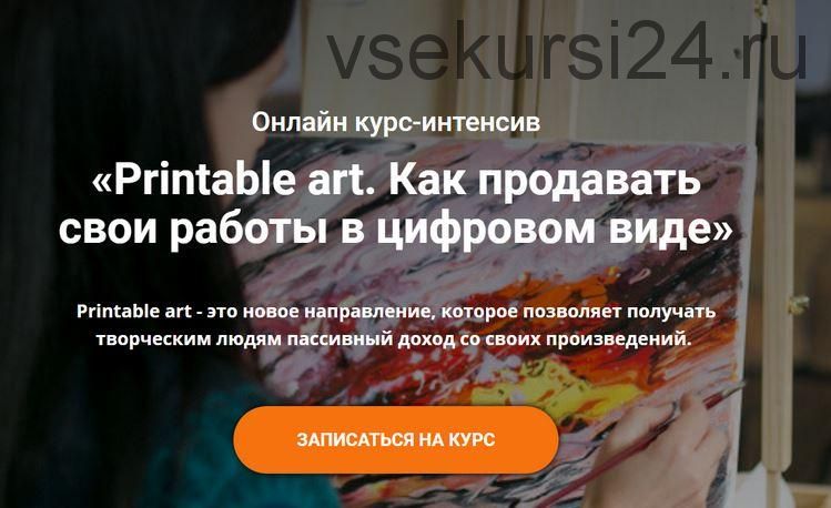 Printable art. Как продавать свои работы в цифровом виде (Анастасия Стрижкова)