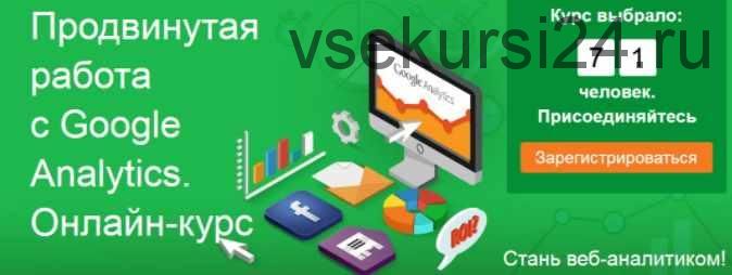 Продвинутая работа с Google Analytics (Андрей Осипов)