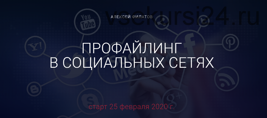 Профайлинг в социальных сетях - 2020. Тариф оптимальный (Алексей Филатов)