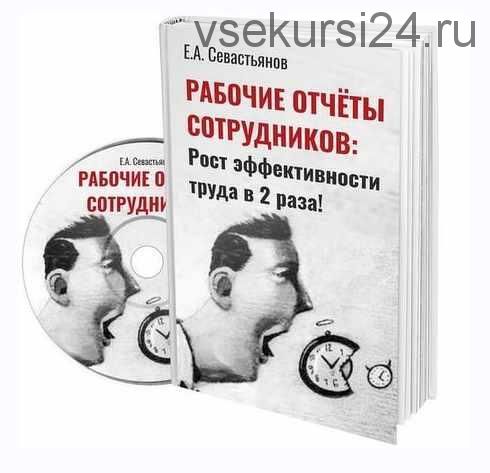 Рабочие отчеты: как повысить производительность труда сотрудников (Евгений Севастьянов)