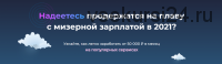 Радар. Как легко заработать от 50 000 ? в месяц. Тариф Удочка (Дмитрий Измайлов)