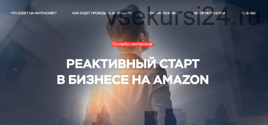 Реактивный старт в бизнесе на Amazon (Максим Авдеев)