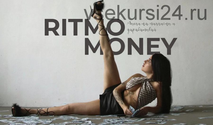 Ritmo Money. Мысли на миллион и зарабатывай. 2 поток. Тариф Standart + (Даша Ритмо)