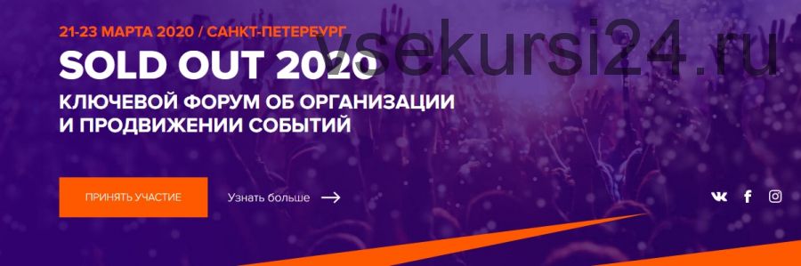 Sold out 2020. Ключевой форум об организации и продвижении событий (Дмитрий Румянцев)