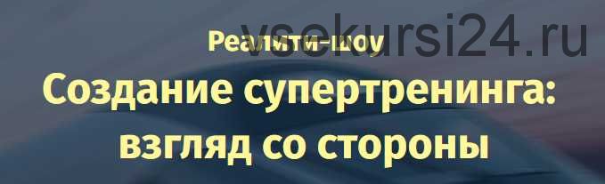 Создание супертренинга (Александр Давыдов)