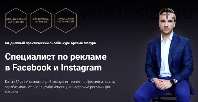 Специалист по рекламе в Facebook и Instagram. 2020 Пакет Начинающий (Артем Мазур)