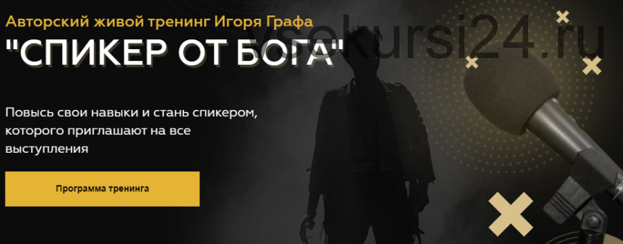 Спикер от Бога (Игорь Граф)