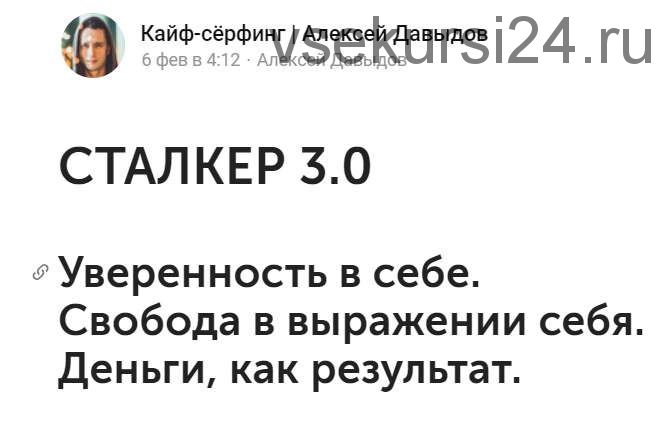 Сталкер 3.0 (Алексей Давыдов)