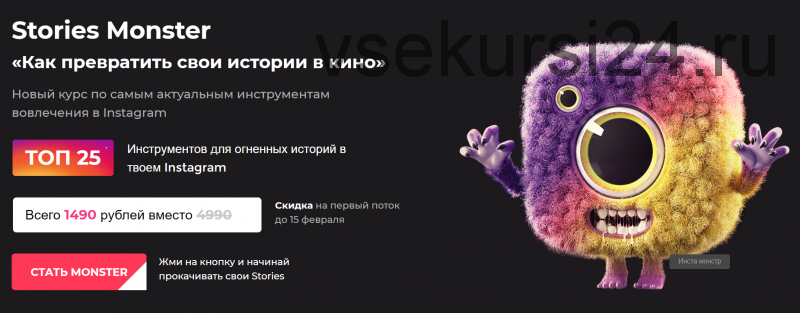 Stories Monster «Как превратить свои истории в кино» (Мистер Алекс)