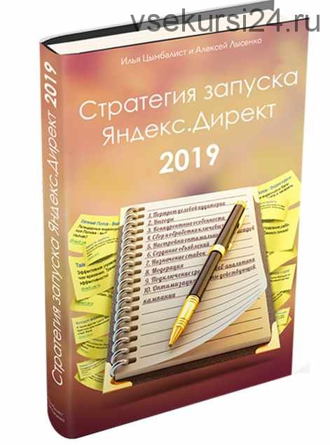 Стратегия запуска Яндекс.Директ 2019 (Илья Цымбалист, Алексей Лысенко)