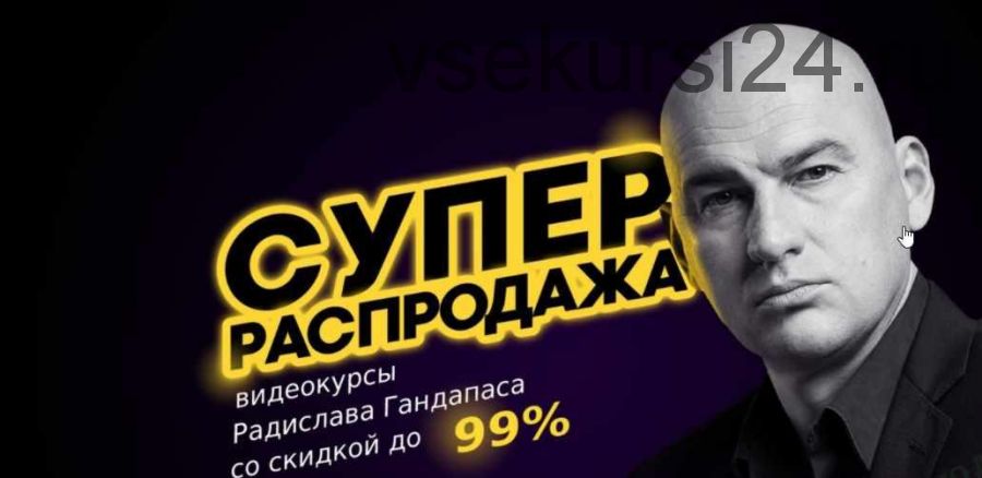 Супер распродажа курсов Радислава Гандапаса. Пакет «Платинум» 2019 (Радислав Гандапас)