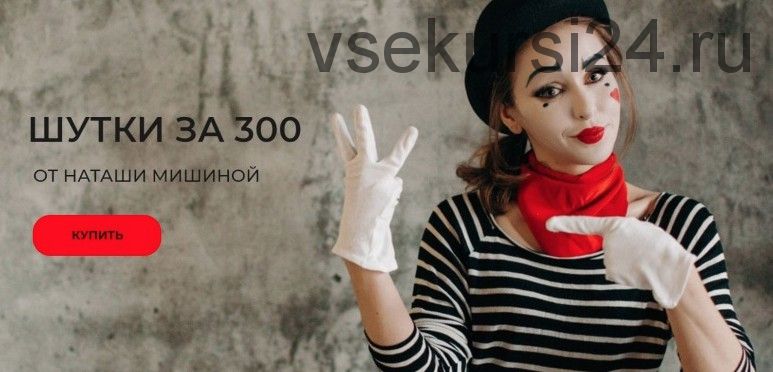 Шутки за 300 (Наташа Мишина)