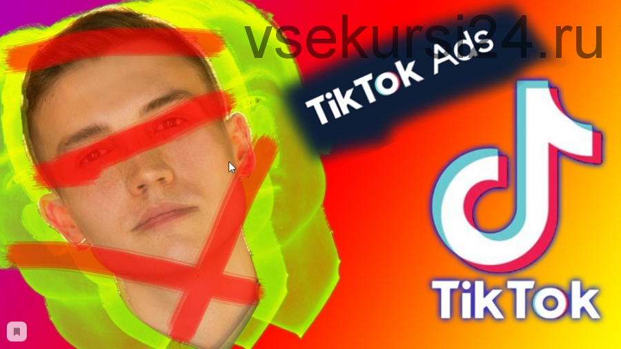 Таргет в ТикТок. TikTokAds (Евгений Тохтаров)