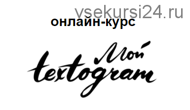 Текстограм - научитесь писать о себе и своём бизнесе ярко 2017 (Елена Брозовская)