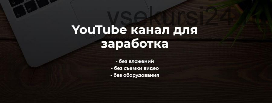 YouTube канал для Заработка 2021 (Александр Пуминов)