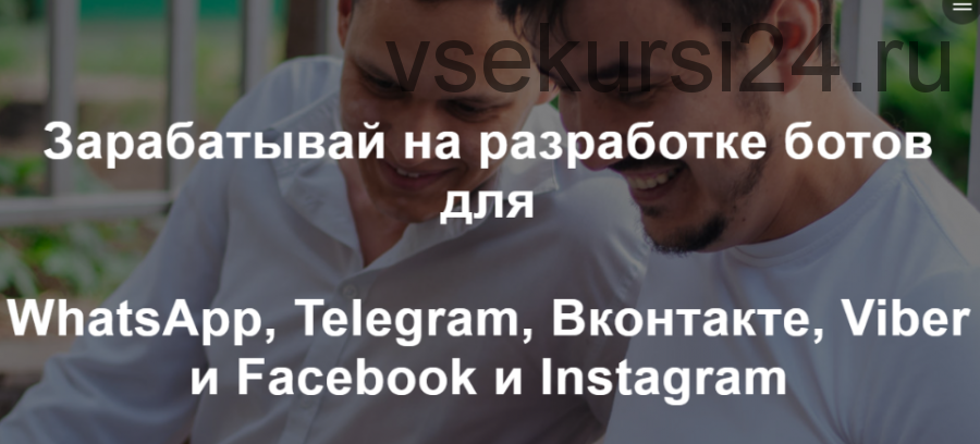 Зарабатывай на разработке ботов для WhatsApp, Telegram, Вконтакте, Viber и Facebook и Instagram (Радик Юсупов)