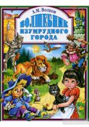 Александр Волков: Волшебник Изумрудного Города