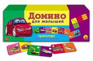 Домино для малышей "Транспорт" (арт. ИН-0958)