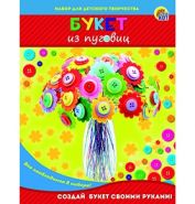 Набор для детского творчества "Букет из пуговиц с вазой" (арт. И-8744)