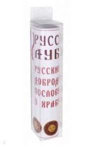 Набор наклеек "Русские добродетели. Пословицы о храбрости" (Н-27)