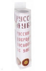 Набор наклеек "Русские добродетели. Пословицы об умных" (Н-30)