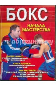 Бокс. Начала мастерства (DVD)