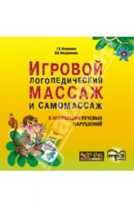 Игровой логопедический массаж и самомассаж в коррекции речевых нарушений (CDmp3)