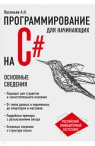 Программирование на C# для начинающих. Основные сведения