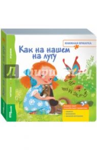 Книжка-игрушка "Как на нашем на лугу" (93301)