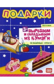 Подарки. Вырезаем и складываем из бумаги. Без клея! 15 объемных игрушек. ФГОС