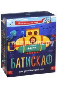 Батискаф. Время играть!