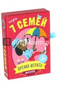 7 семей. Время играть!