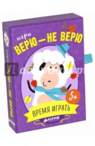 Верю - не верю. Время играть!