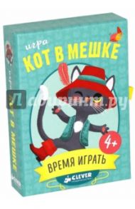 Кот в мешке. Время играть!