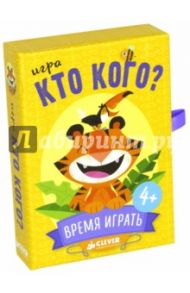 Кто кого? Время играть!