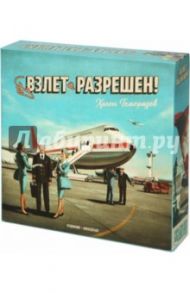 Настольная игра "Взлёт Разрешен" (00670)