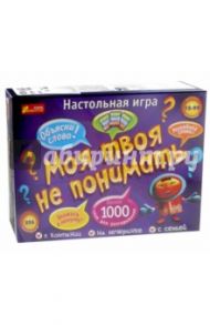 Настольная игра "Моя твоя не понимать" (12120026Р)