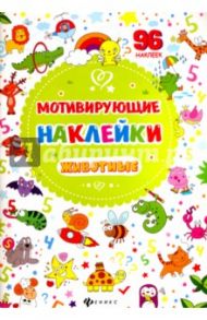 Мотивирующие наклейки. Животные