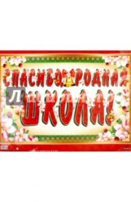 Гирлянда "Спасибо, родная школа!" (ГР-10470)