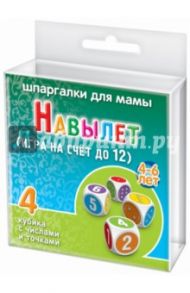 Игра "Навылет". Для детей  4-6 лет (4 кубика)