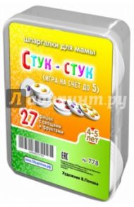 Игра "Стук-стук". Для детей 4-5 лет (27 фишек)