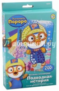 Pororo. Мозаика самоклеящаяся по номерам "Подводная история" (02275)