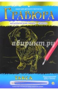 Гравюра с металлическим эффектом "Золото", А4 ТАКСА (Г-4782)